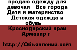 продаю одежду для девочки - Все города Дети и материнство » Детская одежда и обувь   . Краснодарский край,Армавир г.